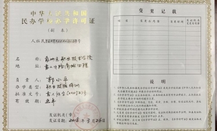 袁州区职业技术学校办学许可证