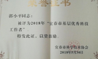郭小平同志被评为“宜春市基层优秀科技工作者”