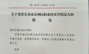 袁州区职业技术学校法人的批复