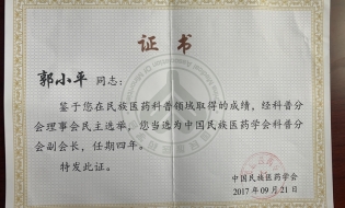 郭小平同志当选为中国民族医药学会科普分会副会长